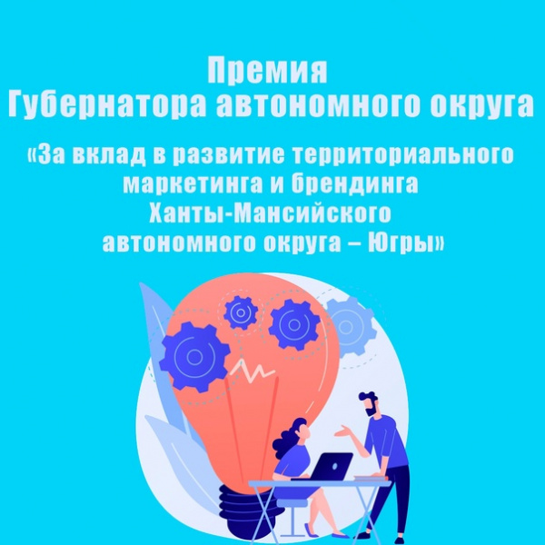 В Югре начался приём заявок на премию Губернатора «За вклад в развитие территориального маркетинга и брендинга Ханты-Мансийского автономного округа – Югры».