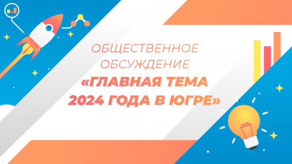 Югорчане помогут определить тему будущего года в округе.