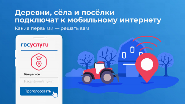 Деревни и сёла подключат к Интернету, какие именно - зависит от нас!.