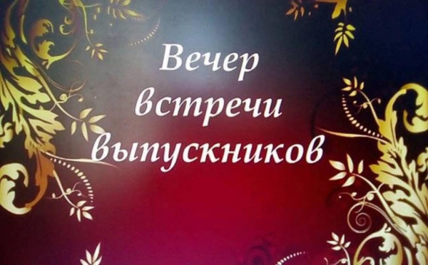 Школьные встречи друзей в 2025 году.