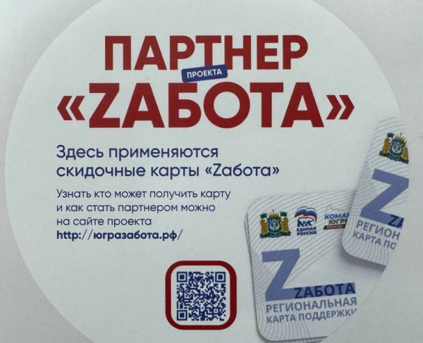 Уже 10 предпринимателей Покачей стали партнёрами проекта «Zабота», предоставляя скидки на свои услуги.