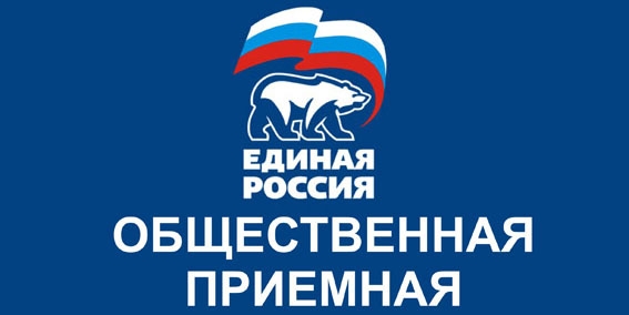 Неделя приёмов граждан по вопросам старшего поколения, в рамках работы местной общественной приемной Партии «Единая Россия».