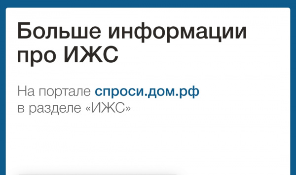 О механизме &quot;эскроу счёт&quot; при строительстве индивидуального жилья.