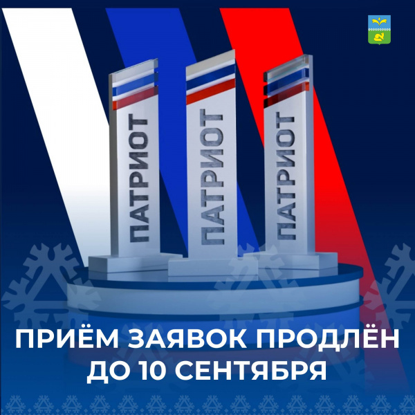 Продлен срок приема заявок до 10 сентября 2024 года на Национальную премию «Патриот-2024»!.