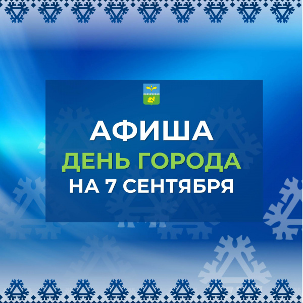 Расписание мероприятий на День города и День нефтяника - 7 сентября.