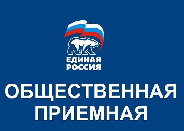 Общественная приёмная Единой России проведёт приём граждан.