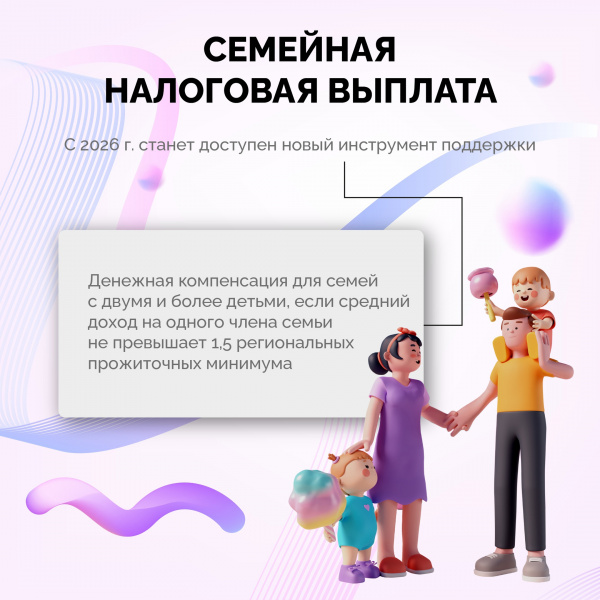 Новая мера поддержки, если у вас двое и более детей: семейная налоговая выплата.