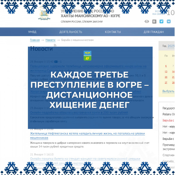 Каждое третье преступление в Югре - дистанционное хищение денег.