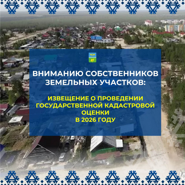 📣В 2026 году в России будет проведена государственная кадастровая оценка всех учтенных в Едином государственном реестре недвижимости земельных участков.