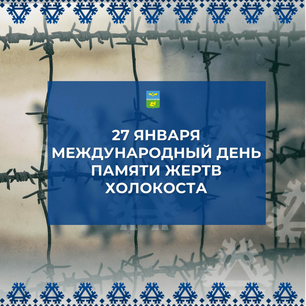 27 января - Международный день памяти жертв Холокоста.