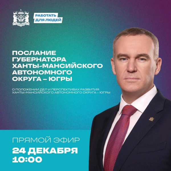 Новая дата и время Послания Губернатора Югры – 24 декабря 2024 года, 10:00.