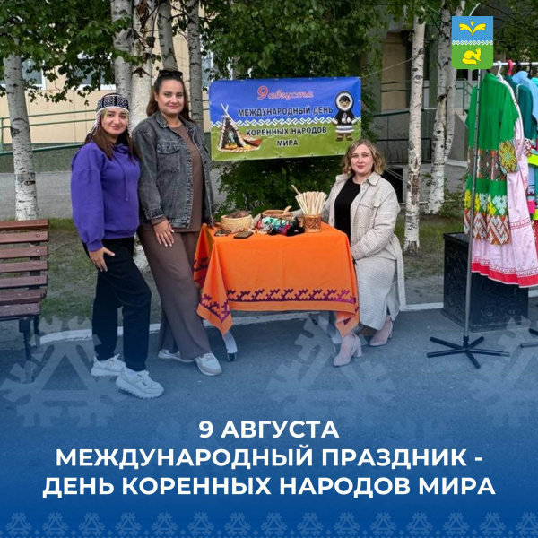 Международный день коренных народов мира (International Day of the World&#039;s Indigenous People), отмечаемый ежегодно 9 августа.