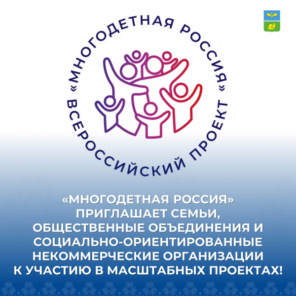 &quot;Многодетная Россия&quot; приглашает к участию в мероприятиях.