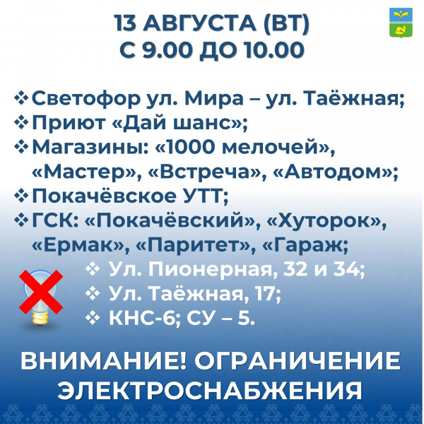 Внимние! Отключение электроэнергии 13 августа!.