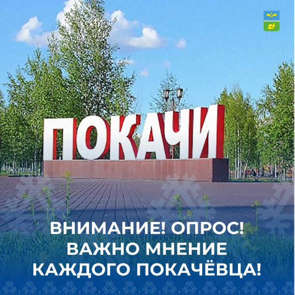 Приглашаем к участию в окружном опросе о возможностях населения в решении местных вопросов.