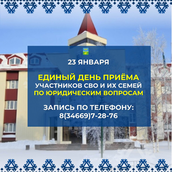 Единый день приёма по юридическим вопросам для участников СВО и членов их семей состоится в администрации.