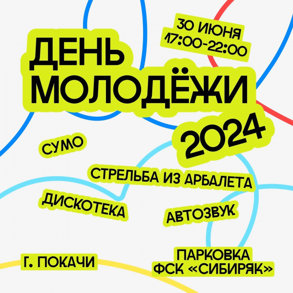 День молодёжи переносится на 30 июня.