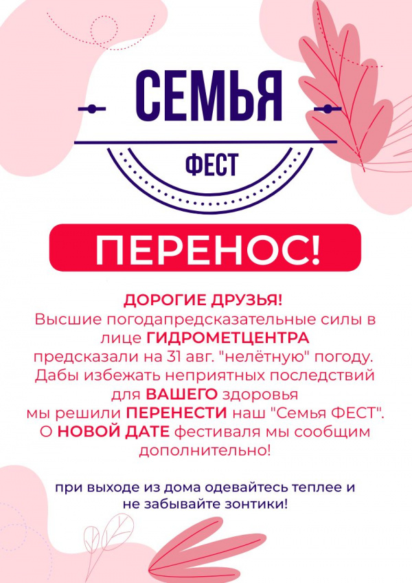 Внимание! Фестиваль &quot;СемьяФест&quot; переносится!.