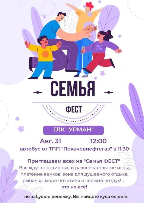 Приглашаем покачёвцев и гостей города на фестиваль &quot;СемьяФест&quot;.