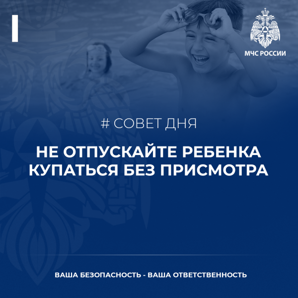Совет дня от МЧС - дети не должны находиться одни у водоёма!.