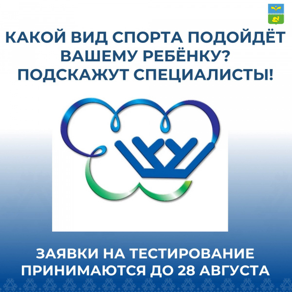 📢📢📢 В сентябре специалисты Югорского колледжа-интерната олимпийского резерва планируют организовать в городе Покачи выездное тестирование детей от 5,5 до 8,5 лет для определения предрасположенности к видам спорта.