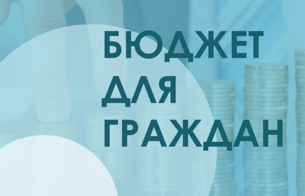 Стартует конкурс проектов по представлению бюджета для граждан.