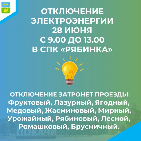 28 июня плановое отключение электроэнергии в СПК &quot;Рябинка&quot;.