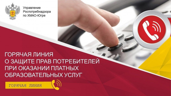 Горячая линия Роспотребнадзора по защите прав в вопросах платного образования.