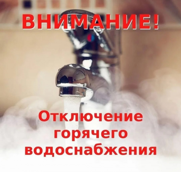 Внимание, отключение горячей воды.