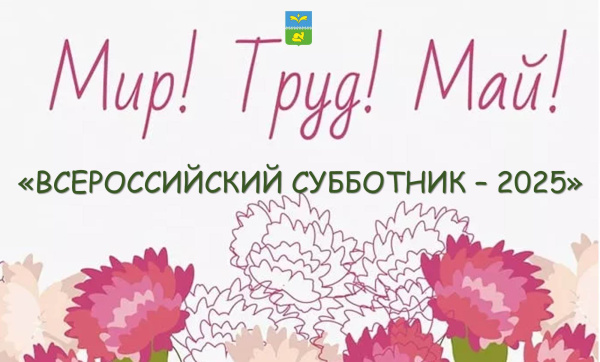 Приглашаем покачёвцев на общегородской субботник.