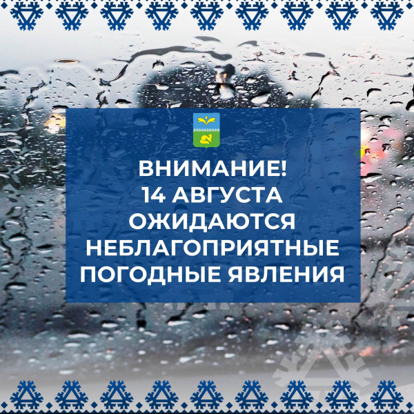 Внимание! 14 августа ожидаются неблагоприятные погодные явления.