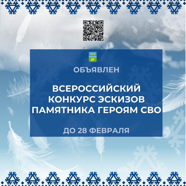 Объявлен Всероссийский конкурс эскизов памятника героям СВО.