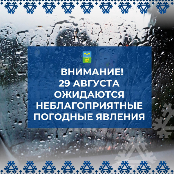 Внимание! 29 августа ожидаются неблагоприятные погодные явления!.