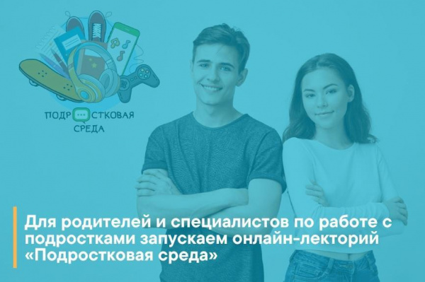 Для родителей и специалистов по работе с подростками запущен онлайн-лекторий «Подростковая среда». Для родителей и специалистов по работе с подростками запущен онлайн-лекторий «Подростковая среда».