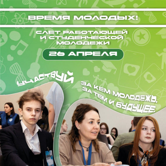 Городской слет молодых специалистов, активной молодёжи и студентов «Время молодых». Городской слет молодых специалистов, активной молодёжи и студентов «Время молодых».