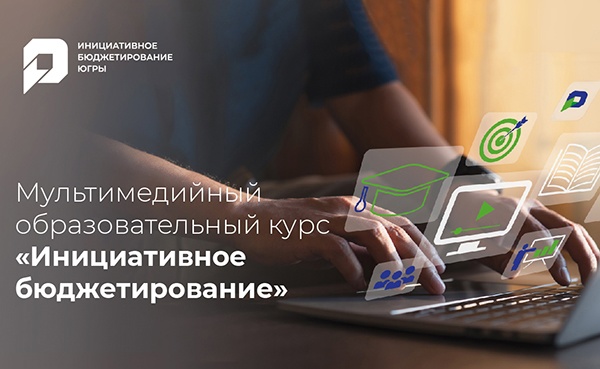 Центр инициативного бюджетирования запустил свой образовательный курс. Центр инициативного бюджетирования запустил свой образовательный курс.