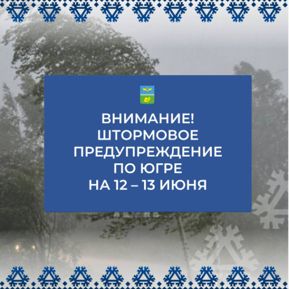 Внимание! Штормовое предупреждение на 12-13 июня!. Внимание! Штормовое предупреждение на 12-13 июня!.