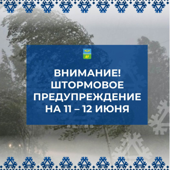 Штормовое предупреждение на 11-12 июня!. Штормовое предупреждение на 11-12 июня!.
