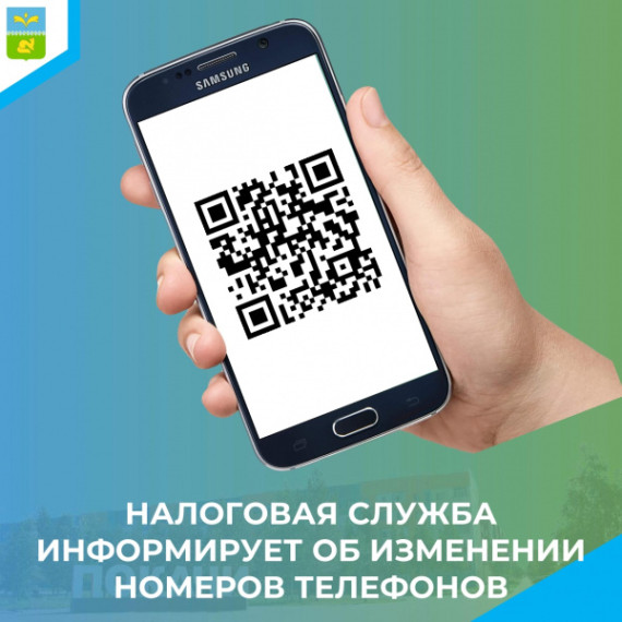 Налоговая служба информирует об изменении номеров телефонов. Налоговая служба информирует об изменении номеров телефонов.
