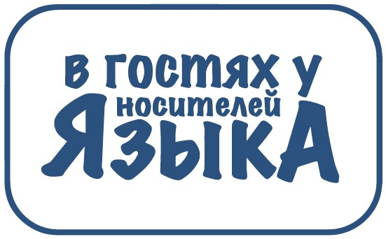 Конкурс " В гостях у носителей языка". Конкурс " В гостях у носителей языка".