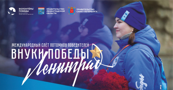 Волонтёры Победы дали старт Международному конкурсу «Внуки Победы. Ленинград». Волонтёры Победы дали старт Международному конкурсу «Внуки Победы. Ленинград».