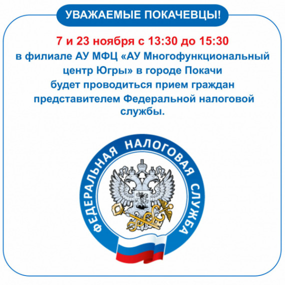 Представитель Федеральной налоговой службы проводит прием в МФЦ. Представитель Федеральной налоговой службы проводит прием в МФЦ.