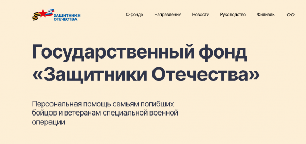 Фонд «Защитники Отечества» обеспечивает комплексное сопровождение ветеранов СВО и членов их семей. Фонд «Защитники Отечества» обеспечивает комплексное сопровождение ветеранов СВО и членов их семей.
