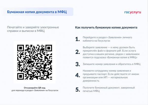 Документы из Госуслуг можно распечатать и заверить в МФЦ. Документы из Госуслуг можно распечатать и заверить в МФЦ.