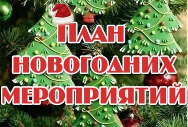 План мероприятий на новогодние каникулы. План мероприятий на новогодние каникулы.