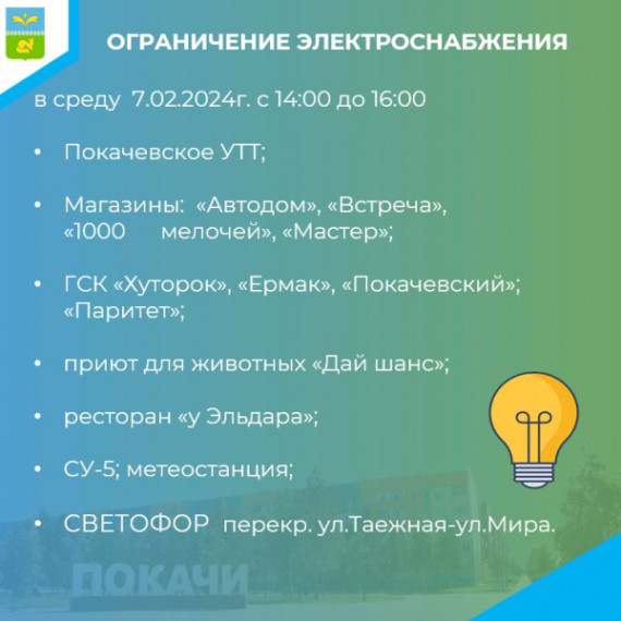 Ограничение электроснабжения. Ограничение электроснабжения.