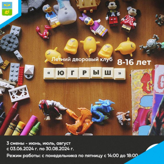 Дворовый клуб "Югрыш". Дворовый клуб "Югрыш".
