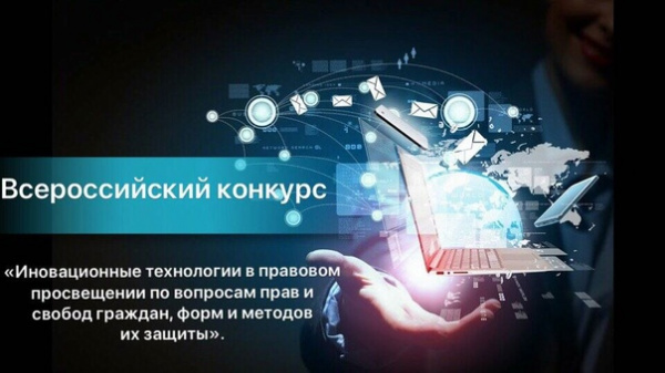 Объявлен Всероссийский конкурс «Инновационные технологии в правовом просвещении по вопросам прав и свобод граждан, форм и методов их защиты». Объявлен Всероссийский конкурс «Инновационные технологии в правовом просвещении по вопросам прав и свобод граждан, форм и методов их защиты».