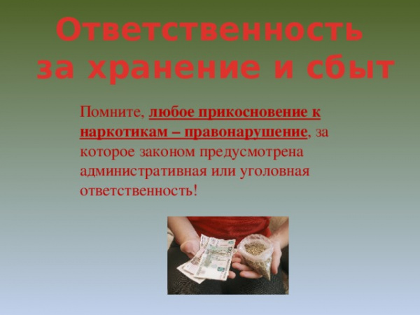 Распространение наркотиков путем закладок - это уголовное преступление!. Распространение наркотиков путем закладок - это уголовное преступление!.