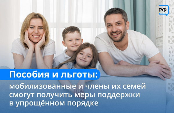 Мобилизованным и членам их семей будет проще получить действующие в регионах меры социальной поддержки. Мобилизованным и членам их семей будет проще получить действующие в регионах меры социальной поддержки.